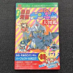 BB元祖SDガンダム大図鑑　GUNDAM コレクションファンブック12 講談社