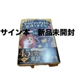 【サイン本　新品　未開封】赤ずきん、アラビアンナイトで死体と出会う。青柳碧人