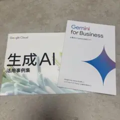 生成AI 活用事例集 & Gemini for Business ガイド