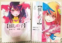 《推しの子》1巻・2巻セット ヤングジャンプ