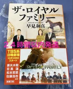 ザ・ロイヤルファミリー