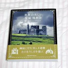 世界の美しい廃城・廃教会