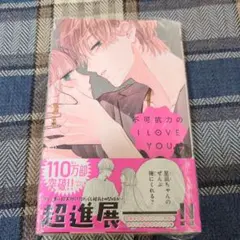 2026年最新】不可抗力のILoveYou 全巻の人気アイテム - メルカリ