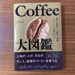 Coffee大図鑑 : 種の伝播から、栽培、流通、テロワール、品評会まで