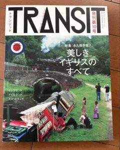 TRANSIT 10号 美しきイギリスのすべて
