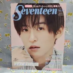 ☆新品未読 Seventeen Spring 2023 目黒蓮表紙