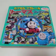 カプセルプラレールトーマスコレクション あたらしい なかまと しゅっぱつ!