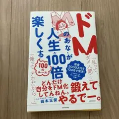 ドMのあなたが人生100倍楽しくする100のルール
