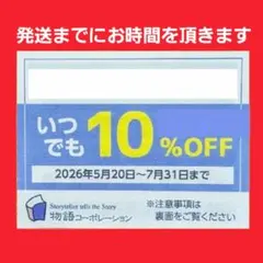 2026年最新】物語コーポレーション10の人気アイテム - メルカリ