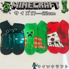 マインクラフト 男女兼用 マイクラ ソックス　靴下　3足組み　17-22cm