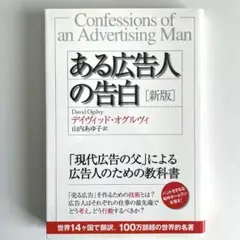 【美品】ある広告人の告白 (新版)