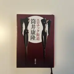 エロチック街道