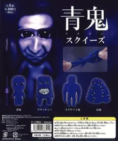 青鬼 スクイーズ スクワット鬼 ガチャガチャ