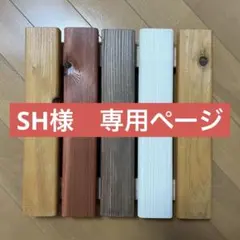 SH様　専用ページ　すのこ