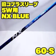 5w用 旧コブラスリーブ NX BLUE 60-S スピーダー Speeder