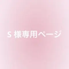S 様専用ページ