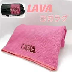 R④新品 ホットヨガスタジオ LAVA ラバ オリジナル ヨガラグ ローズピンク