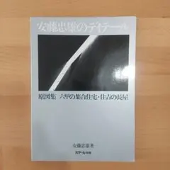 2026年最新】安藤忠雄ディテール集 4―TADAO ANDO DETAILSの人気