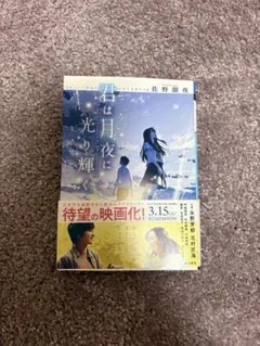 君は月夜に光り輝く 佐野徹夜