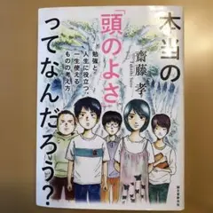 本当の「頭のよさ」 ってなんだろう？　齊藤孝