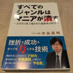 すべてのジャンルはマニアが潰す ～会社を2度上場させた規格外の哲学～
