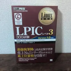 Linux教科書 LPICレベル3 300試験