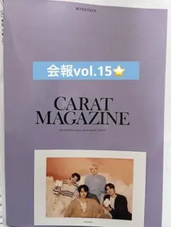 SEVENTEEN 会報　Vol.15 ポストカード付き