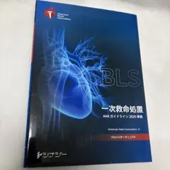 2026年最新】blsプロバイダーマニュアル 2020の人気アイテム - メルカリ