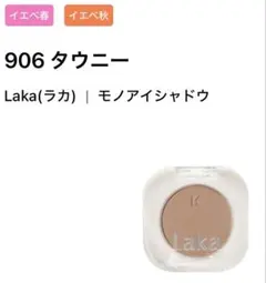 Laka ラカ モノアイシャドウ 906 タウニー 単色 韓国コスメのサムネイル
