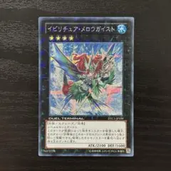 遊戯王 イビリチュア・メロウガイスト シークレット dtc