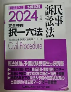 2026年最新】択一六法の人気アイテム - メルカリ