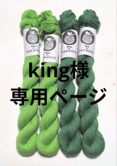 【king様専用】手染め刺し子糸