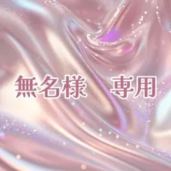 無名様　専用