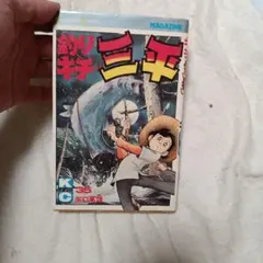 釣りキチ三平初版35巻のサムネイル