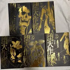 堕天作戦 1〜5巻セット 山本章一 - メルカリ