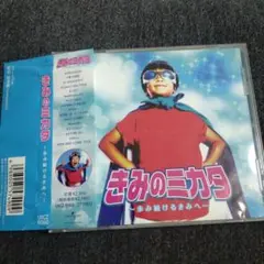 きみのミカタ - 邦楽 CD
