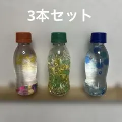 ★センサリーボトル3本セット★知育玩具　ハンドメイド　おもちゃ