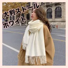 大判ストール カシミヤ風 ホワイト 薄手 マフラー秋冬 フリンジ ショール 防寒