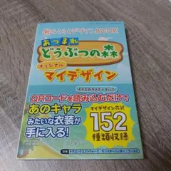 新らくらくデザインBOOK あつまれどうぶつの森オリジナルマイデザイン