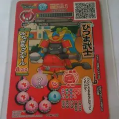 妖怪ウォッチともだちウキウキぺディア ひつま武士