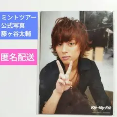 【キスマイ】Ｋｉｓ−Ｍｙ−Ｆｔ２ 藤ヶ谷太輔 ミントツアー 公式写真★匿名配送
