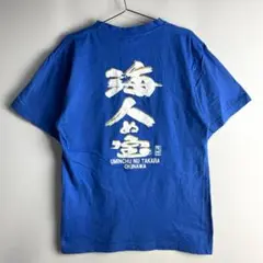 海人ぬ宝 沖縄 琉球 スーベニア バックプリント 半袖 Tシャツ 観光 日本