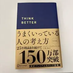 うまくいっている人の考え方 プレミアム紺カバー