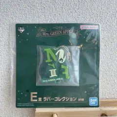 Mrs. GREEN APPLE 一番くじE賞 ラバーコレクション