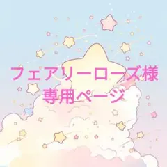 フェアリーローズ様専用ページ