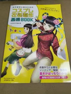コスプレ 衣装制作 型紙 メイク 撮影指南書 造形 コスプレ 衣装制作 型紙 メイク 撮影指南書 造形 - メルカリ