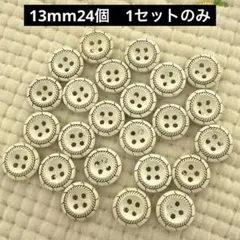 新品　木のボタン　ホワイトステッチ　24個　13mm 1セットのみ