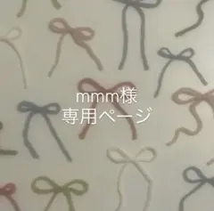 mmm様専用