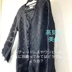 美品 『サブストリート』　カーディガン　レース　ブラック　黒　フリー　結婚式