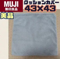 σ【★美品★】無印良品 クッションカバー 43×43 グレー もこもこ 秋冬
